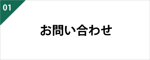 工事のことでお困りの際はヤマトミまでお問い合わせを。お電話・メール等にて承っておりますので、ご質問からでもお気軽にどうぞ。