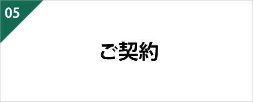 プラン内容、およびお見積もりの金額にご納得いただけましたらご契約です。ご契約の内容については、きちんと分かりやすくご説明いたしますのでご安心を。