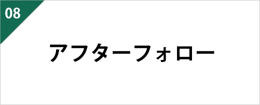 施工後の万一の不具合がございましたら、すぐに対応いたしますのでご連絡を。今回の施工箇所以外の工事をご検討の際も、もちろん対応させていただきます。