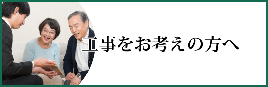 工事をお考えの方へ