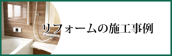 リフォーム工事の施工事例